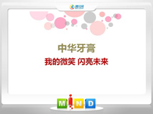 溪湖中华牙膏——我的微笑闪亮未来